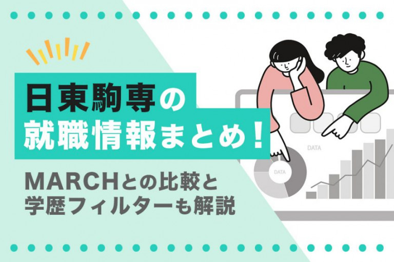 日東駒専の就職情報まとめ！MARCHとの比較と学歴フィルターについても解説 | リクペディア｜内定獲得に役立つ就活情報サイト