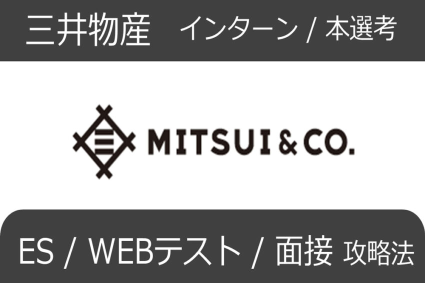 三井物産インターン