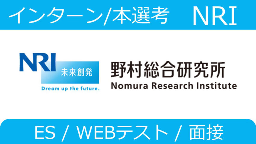 野村総合研究所　インターン