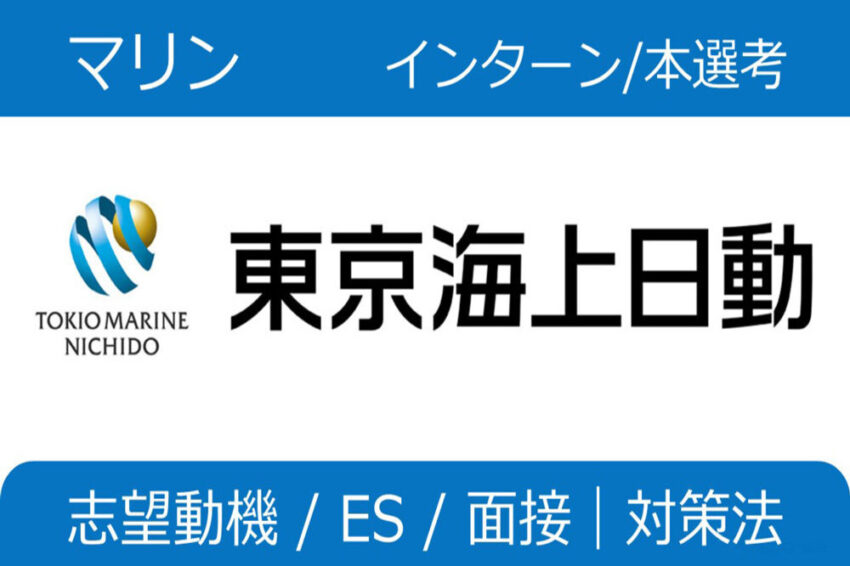 東京海上日動火災保険　インターン