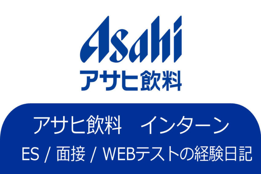 アサヒ　飲料　インターン