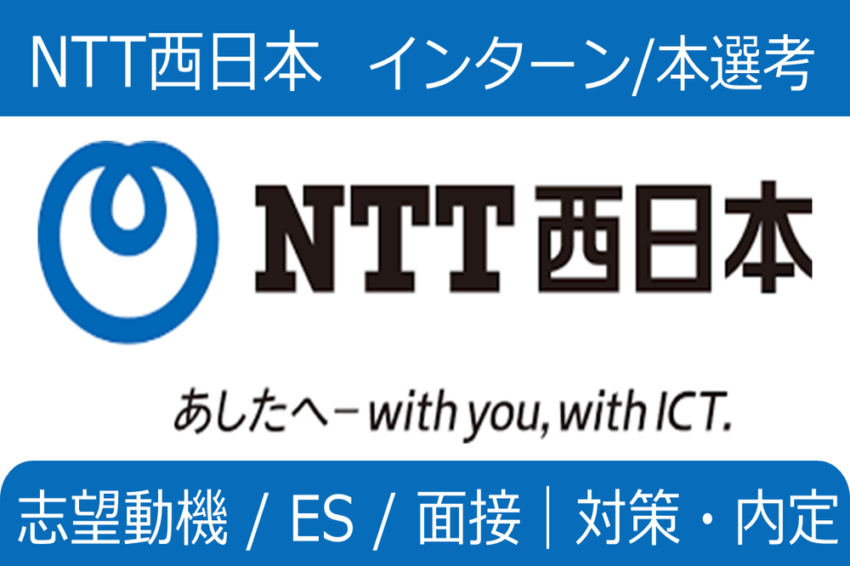 NTT西日本　インターン