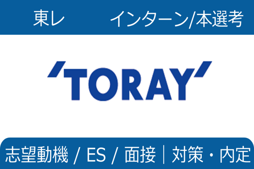 東レ　インターン