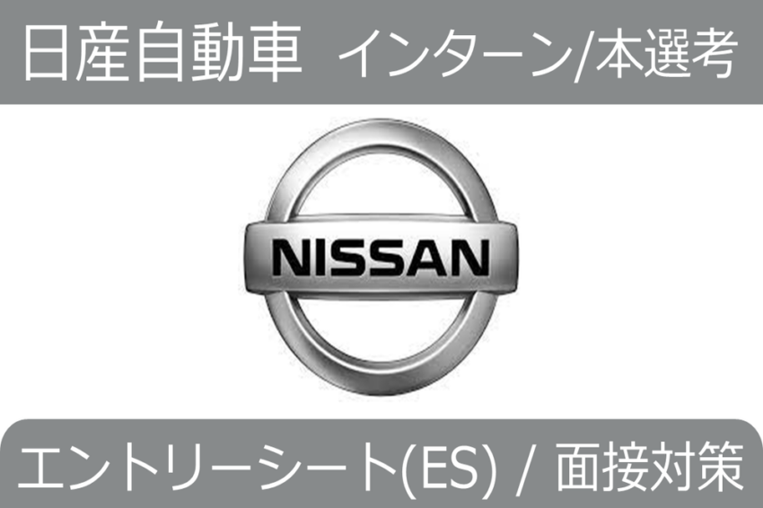 日産自動車　インターン