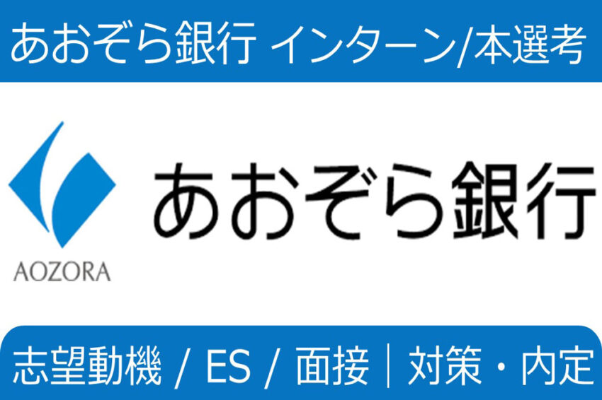 あおぞら銀行　インターン