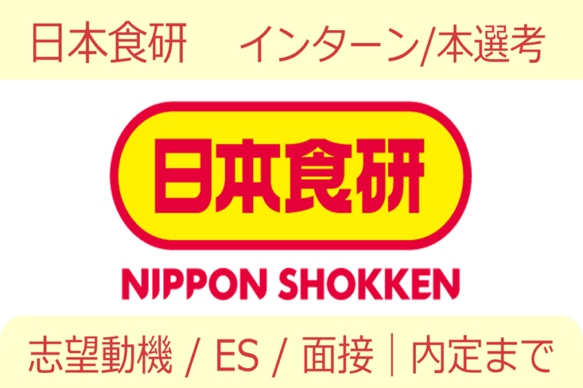 日本食研　インターン